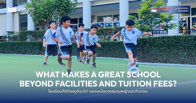 What Makes a Great School Beyond Facilities and Tuition Fees?